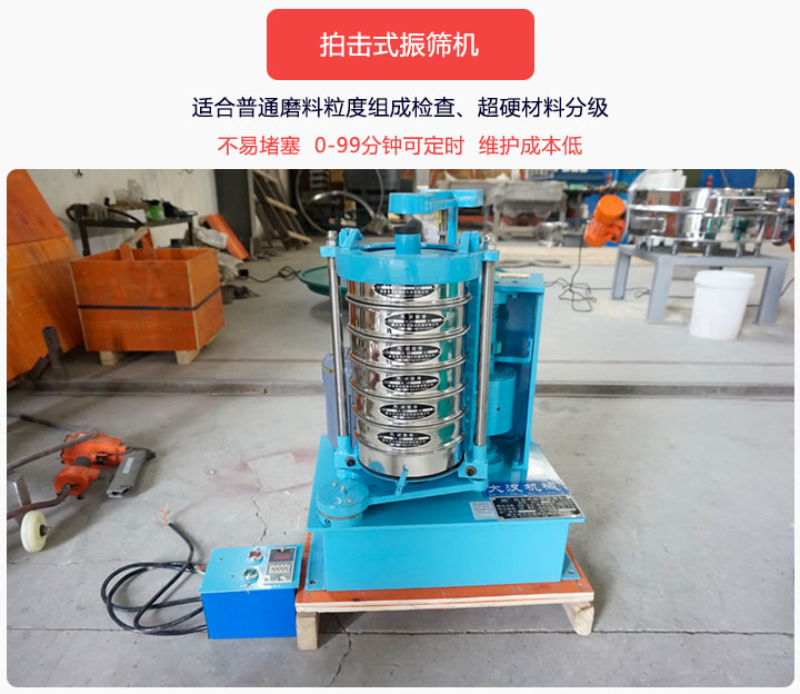 拍擊式振篩機(jī)同時具備往復(fù)、拍擊振動兩種運(yùn)動形式，下料快、不易堵塞。