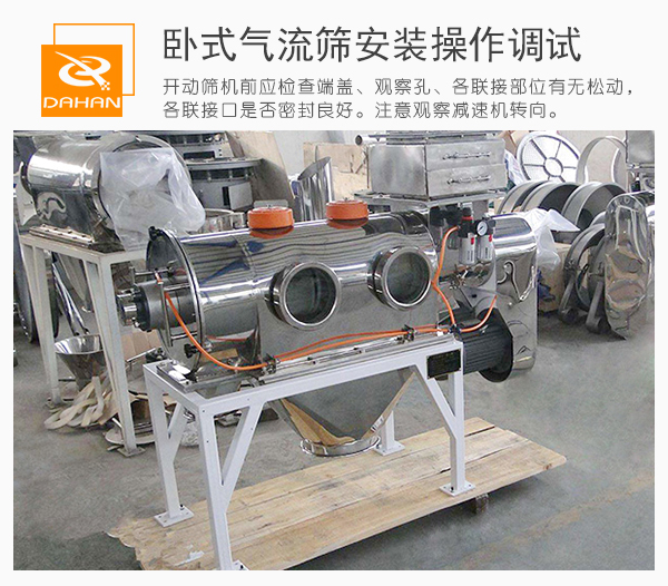通過觀察口觀察臥式氣流篩篩機(jī)內(nèi)的運(yùn)作情況并進(jìn)行及時的調(diào)整。
