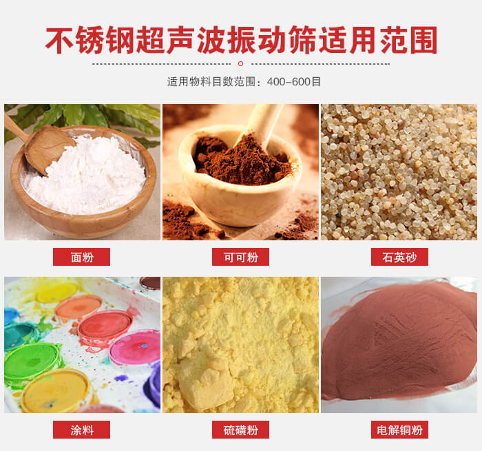 不銹鋼振動篩適用范圍：面粉，可可粉，石英砂等