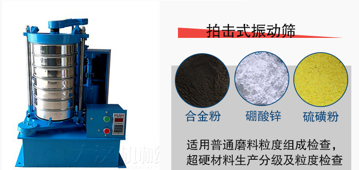 拍擊式振動篩適用于合金粉，硼酸鋅，硫磺粉等材料生產(chǎn)分級。